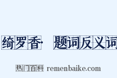 绮罗香·题词反义词是什么意思的图片